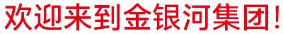 金銀河始建于2002年，在國(guó)家蓬勃興盛、行業(yè)繁榮發(fā)展和金銀河人不懈努力下穩(wěn)健成長(zhǎng)， 集團(tuán)業(yè)務(wù)涵蓋裝備制造 、有機(jī)硅材料、新能源材料、精細(xì)化工、國(guó)際業(yè)務(wù)等領(lǐng)域。
